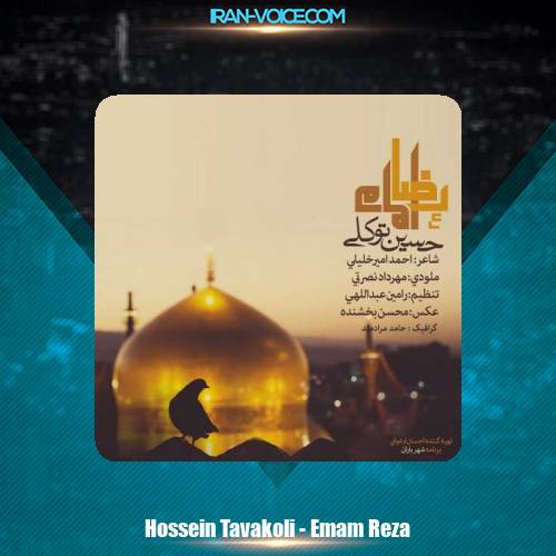 دانلود آهنگ حسین توکلی امام رضا (ع)