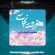 دانلود آهنگ محمد کوهرخی فرشته نجات