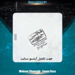 دانلود آهنگ محسن چاوشی امام رضا