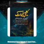 دانلود آهنگ محمدحجت محبی , سیدحمیدرضا علوی نماهنگ کشتی نجات