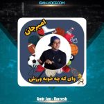 دانلود آهنگ امیرجان ورزش (ترانه کودکانه)