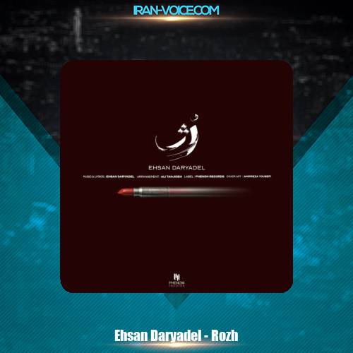 دانلود آهنگ احسان دریادل رژ