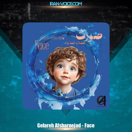 دانلود آهنگ گلاره افشار نژاد صورت (ترانه کودکانه)