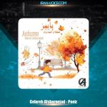 دانلود آهنگ گلاره افشار نژاد پاییز (ترانه کودکانه)