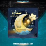 دانلود آهنگ گلاره افشار نژاد ستاره (ترانه کودکانه)