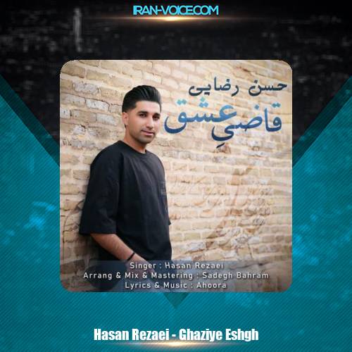دانلود آهنگ حسن رضایی قاضی عشق