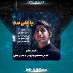 دانلود آهنگ جلیل یا علی مدد