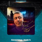 دانلود آهنگ کوروش بیژنی نگاه تو