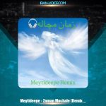 دانلود آهنگ میتی دیپ زمان مچاله (ریمیکس)