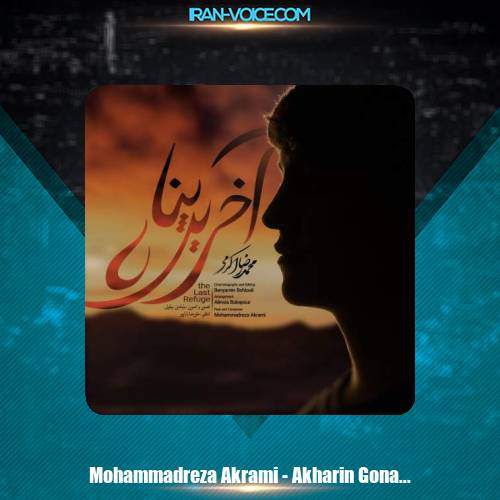 دانلود آهنگ محمدرضا اکرمی آخرین پناه