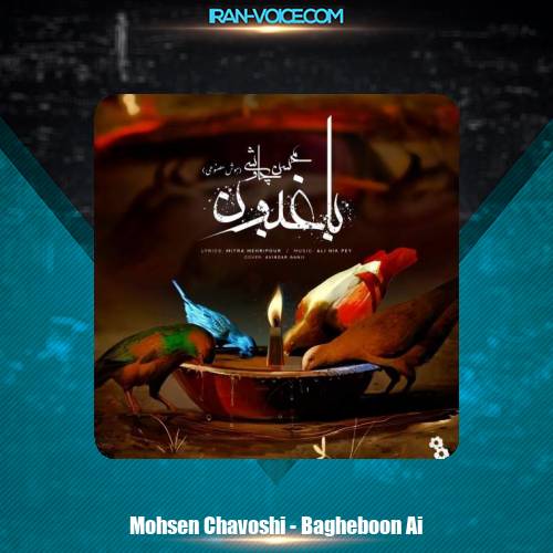 دانلود آهنگ محسن چاوشی باغبون (هوش مصنوعی)