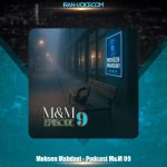 دانلود آهنگ محسن مهدوی پادکست M&M 9