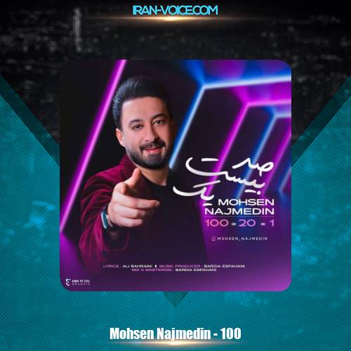 دانلود آهنگ محسن نجم الدین صد بیست یک