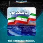 دانلود آهنگ رزیتا دغلاوی نژاد و محمدجواد زارع مهذبیه در امتداد خزر