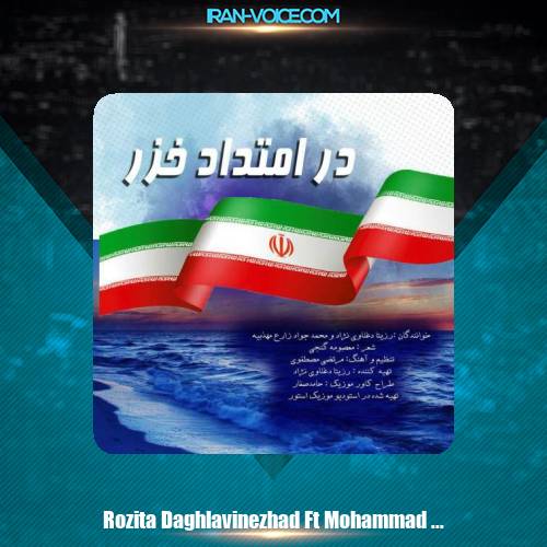 دانلود آهنگ رزیتا دغلاوی نژاد و محمدجواد زارع مهذبیه در امتداد خزر