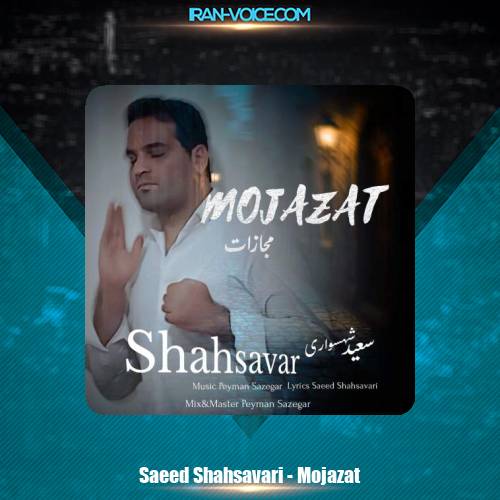دانلود آهنگ سعید شهسواری مجازات (شهسوار)