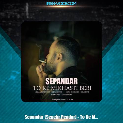 دانلود آهنگ سپندار تو که میخواستی بری (سپهر پندار)