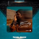 دانلود آهنگ شارومین وابستگی