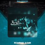 دانلود آهنگ علی زندوکیلی ای ساقی