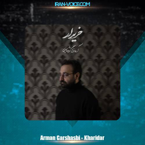 دانلود آهنگ آرمان گرشاسبی خریدار