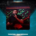 دانلود آهنگ ذاکر اهل بیت فرهاد عظیمی سنن ایلیرمارام
