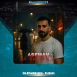 دانلود آهنگ کیا خوشکلام آسمان