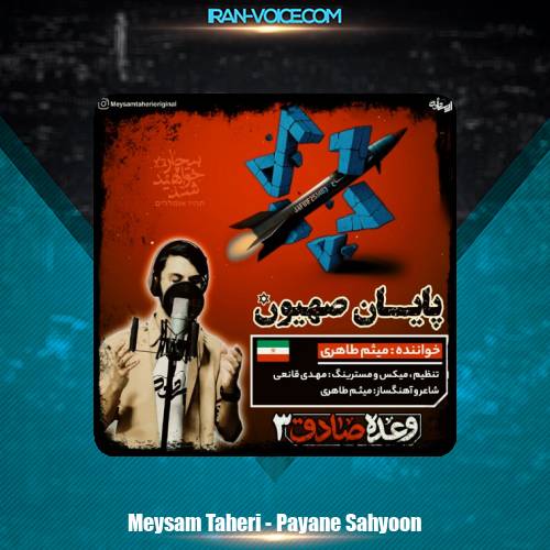 دانلود آهنگ میثم طاهری پایان صهیون