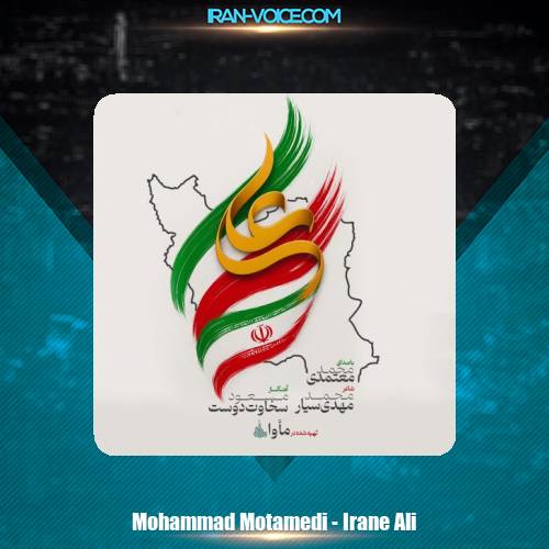 دانلود آهنگ محمد معتمدی ایران علی