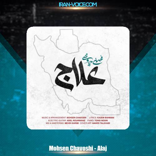 دانلود آهنگ محسن چاوشی علاج
