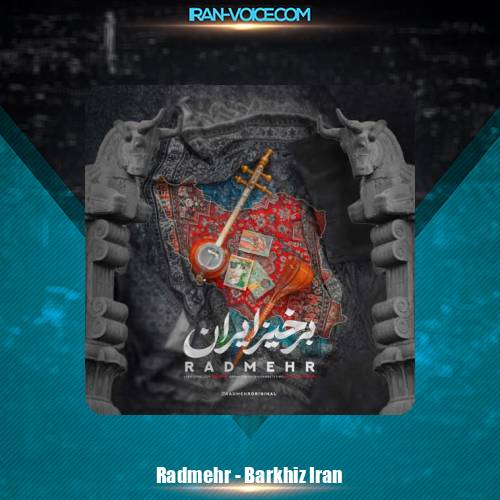 دانلود آهنگ رادمهر برخیز ایران