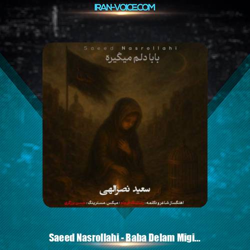دانلود آهنگ سعید نصرالهی بابادلم میگیره