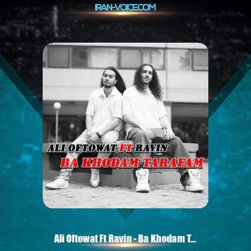 دانلود آهنگ علی افتوت و راوین با خودم طرفم
