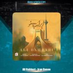 دانلود آهنگ علی رهبری ایران بانو