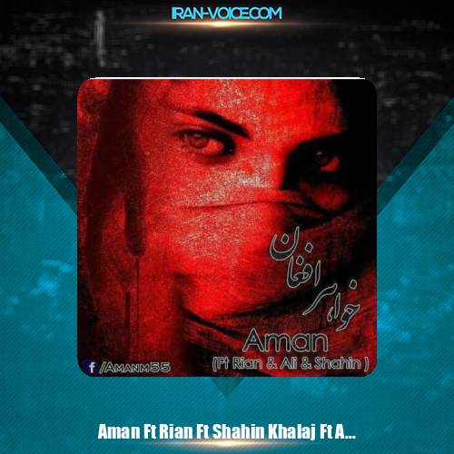 دانلود آهنگ امان و شاهین خلج و علی بوله و ریان خواهر افغان