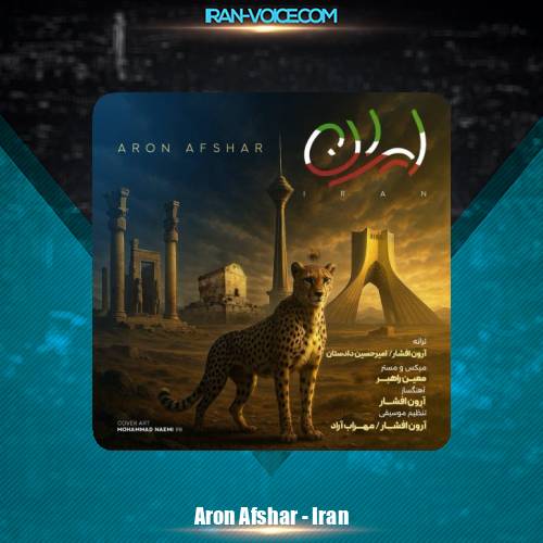 دانلود آهنگ آرون افشار ایران
