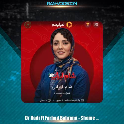 دانلود آهنگ دکتر هادی قریشی و فرهاد بهرامی شام ایرانی (تیتراژ)