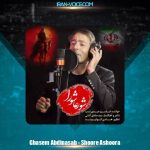 دانلود آهنگ قاسم عبدی نسب شور عاشورا