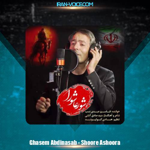 دانلود آهنگ قاسم عبدی نسب شور عاشورا