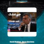 دانلود آهنگ حمید مهدوی حس قشنگ