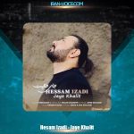 دانلود آهنگ حسام ایزدی جای خالیت