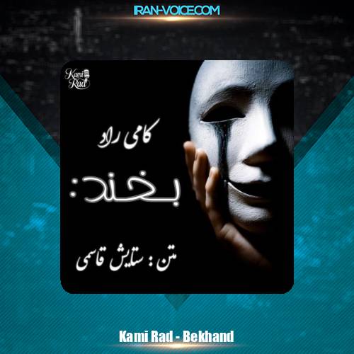 دانلود آهنگ کامی راد بخند