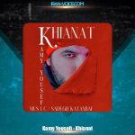 دانلود آهنگ کامی یوسفی خیانت