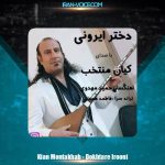 دانلود آهنگ کیان منتخب دختر ایرونی