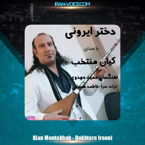 دانلود آهنگ کیان منتخب دختر ایرونی