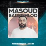 دانلود آهنگ مسعود صادقلو دوباره