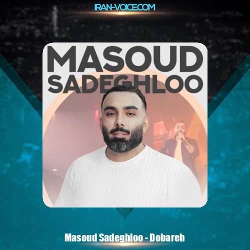 دانلود آهنگ مسعود صادقلو دوباره