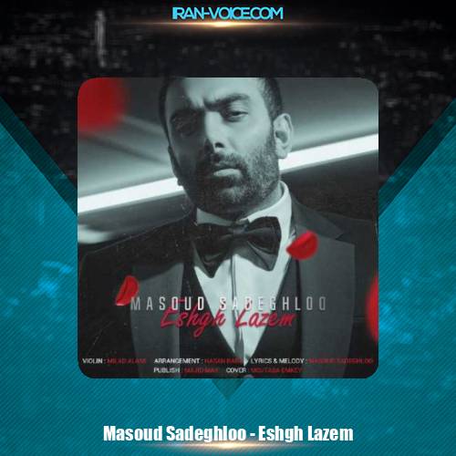 دانلود آهنگ مسعود صادقلو عشق لازم