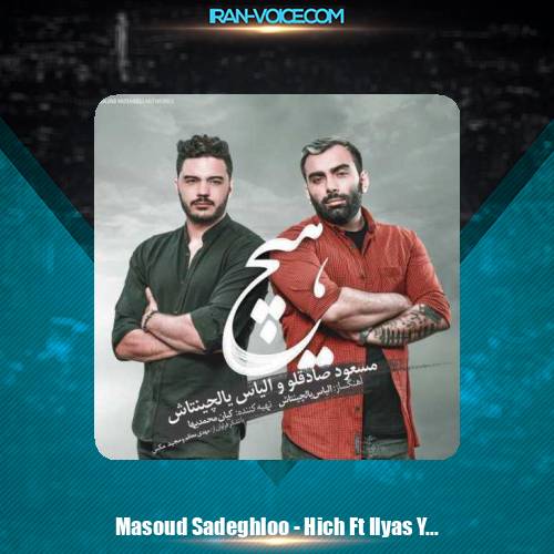 دانلود آهنگ الیاس یالچینتاش و مسعود صادقلو هيچ