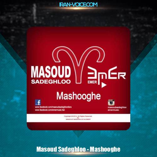 دانلود آهنگ مسعود صادقلو معشوقه