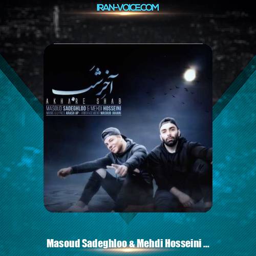 دانلود آهنگ مسعود صادقلو و مهدی حسینی آخر شب